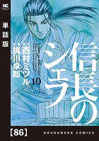信長のシェフ【単話版】 86