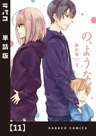 の、ような。【単話版】 11