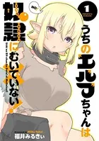 うちのエルフちゃんは奴隷にむいていない！
