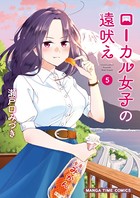 ローカル女子の遠吠え【電子限定版】 5巻