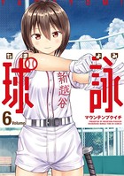 球詠 6巻 【紙・電子共通おまけ付き】