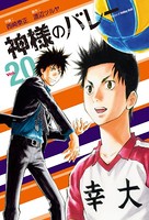 神様のバレー 20巻 【紙・電子共通おまけ付き】