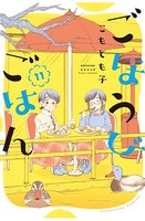 ごほうびごはん 11巻 【紙・電子共通おまけ付き】