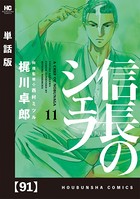 信長のシェフ【単話版】 91