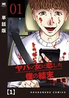 ヤバい女に恋した僕の結末（単話）