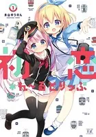 初恋＊れ〜るとりっぷ