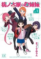 桃ノ木家の四姉妹