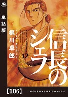 信長のシェフ【単話版】 106