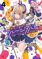 おちこぼれフルーツタルト 4巻 【紙・電子共通おまけ付き】