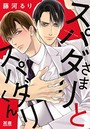スパダリさまとスパダリくん【電子限定おまけ付き】 1巻