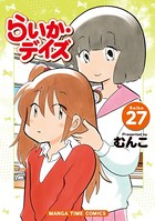 らいか・デイズ 27巻