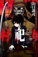 村祀り 10巻 【紙・電子共通おまけ付き】