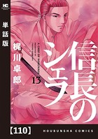 信長のシェフ【単話版】 110
