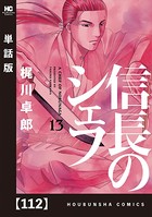 信長のシェフ【単話版】 112