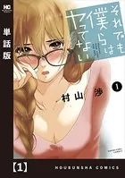それでも僕らはヤってない（単話）