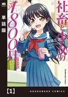 社畜と少女の1800日（単話）