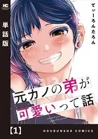 元カノの弟が可愛いって話（単話）