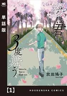 桜は君に3度舞う（単話）