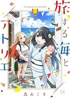 旅する海とアトリエ