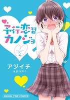 予行恋習カノジョ