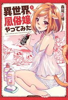 異世界でも風俗嬢やってみた 2巻 【紙・電子共通おまけ付き】