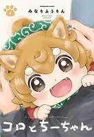 コロとちーちゃん