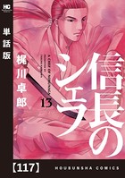 信長のシェフ【単話版】 117