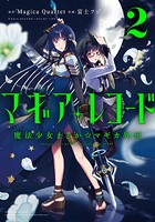 マギアレコード 魔法少女まどか☆マギカ外伝 2巻 【紙・電子共通おまけ付き】
