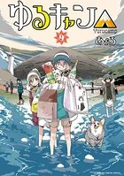 ゆるキャン△ 1巻 - あfろ - 青年マンガ - DMMブックス