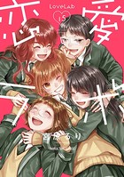 恋愛ラボ