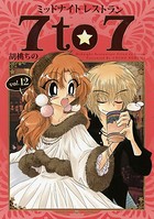 ミッドナイトレストラン 7to7 12巻
