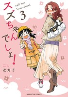スズちゃんでしょ！