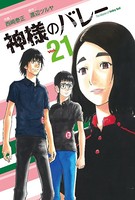 神様のバレー 21巻 【紙・電子共通おまけ付き】