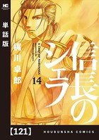 信長のシェフ【単話版】 121