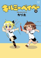 キルミーベイベー 11巻 【紙・電子共通おまけ付き】