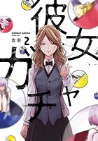 彼女ガチャ 2巻 【紙・電子共通おまけ付き】