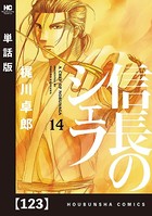信長のシェフ【単話版】 123