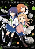 恋する小惑星（アステロイド） 3巻 【紙・電子共通おまけ付き】