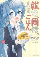 就活、同棲、まいにちごはん