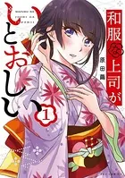 和服な上司がいとおしい
