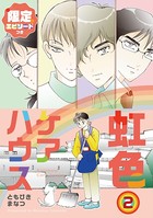 虹色ケアハウス【限定エピソード...