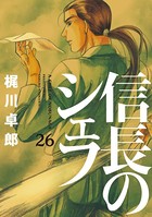 信長のシェフ 26巻 【電子共通おまけ付き】