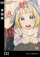 親友の娘に迫られ困っています（単話）