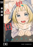親友の娘に迫られ困っています【単話版】 3