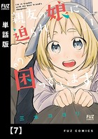 親友の娘に迫られ困っています【単話版】 7
