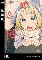 親友の娘に迫られ困っています【単話版】 8