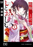 和服な上司がいとおしい（単話）