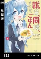 就活、同棲、まいにちごはん（単話）