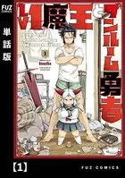 Ｌｖ１魔王とワンルーム勇者　第１巻 Lv1魔王とワンルーム勇者 1巻 【DMM限定特典付き】 - toufu