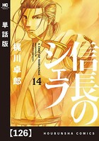 信長のシェフ【単話版】 126